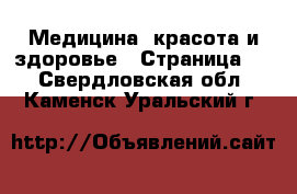  Медицина, красота и здоровье - Страница 2 . Свердловская обл.,Каменск-Уральский г.